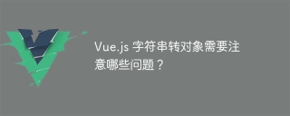 What issues should be paid attention to when converting Vue.js string to object?