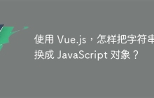 使用 Vue.js，怎样把字符串转换成 JavaScript 对象？