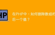 在PHP中，如何删除数组的最后一个值？