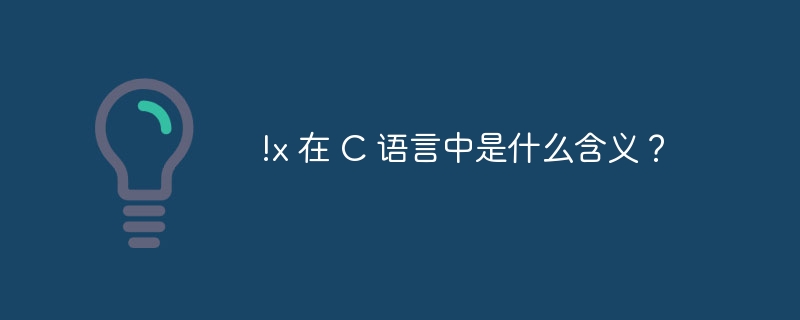 !x 在 C 语言中是什么含义？ - 小浪资源网