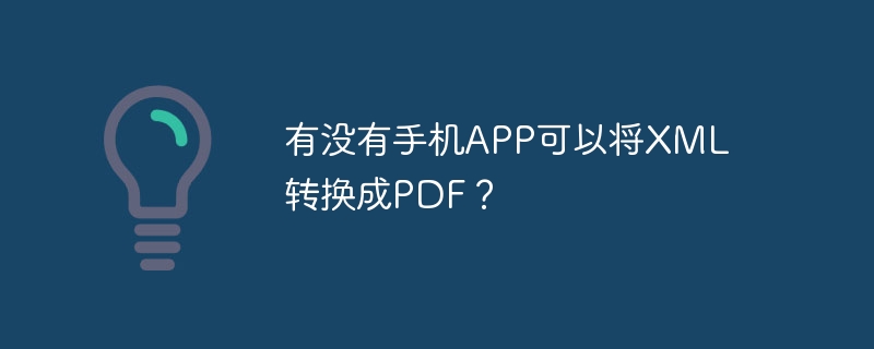 有没有手机APP可以将XML转换成PDF？ - 小浪资源网