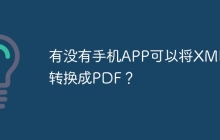 有没有手机APP可以将XML转换成PDF？