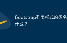Bootstrap列表样式的类名是什么？