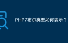 PHP7布尔类型如何表示？