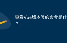 查看Vue版本号的命令是什么？
