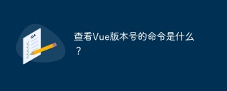 查看Vue版本号的命令是什么？