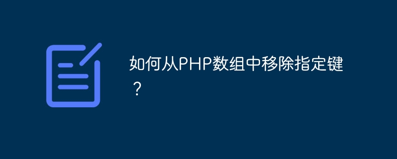 如何从PHP数组中移除指定键？ - 小浪资源网