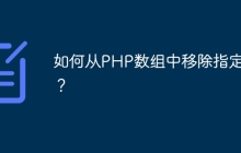 如何从PHP数组中移除指定键？