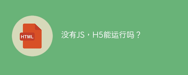 没有JS，H5能运行吗？ - 小浪资源网