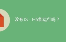 没有JS，H5能运行吗？