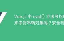 Vue.js 中 eval() 方法可以用来字符串转对象吗？安全吗？