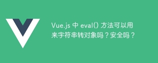 Vue.js 中 eval() 方法可以用来字符串转对象吗？安全吗？