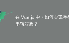 在 Vue.js 中，如何实现字符串转对象？
