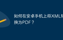 如何在安卓手机上将XML转换为PDF？