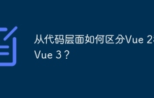 从代码层面如何区分Vue 2和Vue 3？