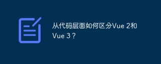 从代码层面如何区分Vue 2和Vue 3？