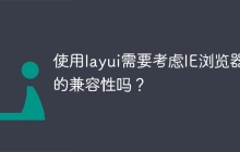 使用layui需要考虑IE浏览器的兼容性吗？
