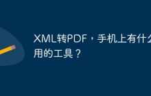 XML转PDF，手机上有什么好用的工具？