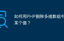 如何用PHP删除多维数组中的某个值？