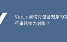 Vue.js 如何将包含对象的字符串转换为对象？