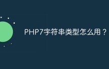 PHP7字符串类型怎么用？