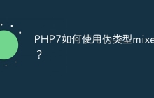 PHP7如何使用伪类型mixed？