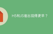 H5和JS谁出现得更早？