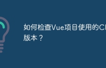 如何检查Vue项目使用的CLI版本？