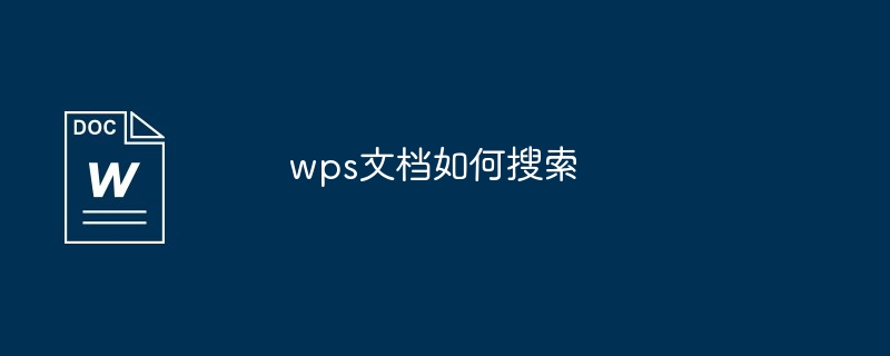 wps文档如何搜索