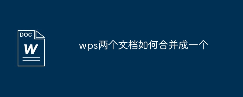wps两个文档如何合并成一个