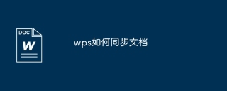 wps如何同步文档
