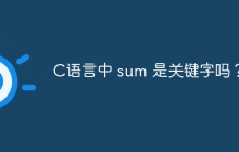 C语言中 sum 是关键字吗？