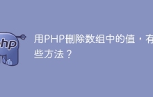用PHP删除数组中的值，有哪些方法？