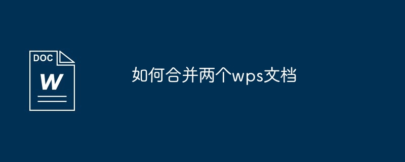 如何合并两个wps文档
