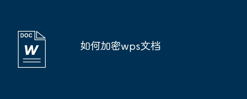 如何加密wps文档
