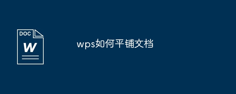 wps如何平铺文档