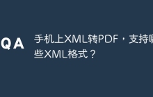 手机上XML转PDF，支持哪些XML格式？