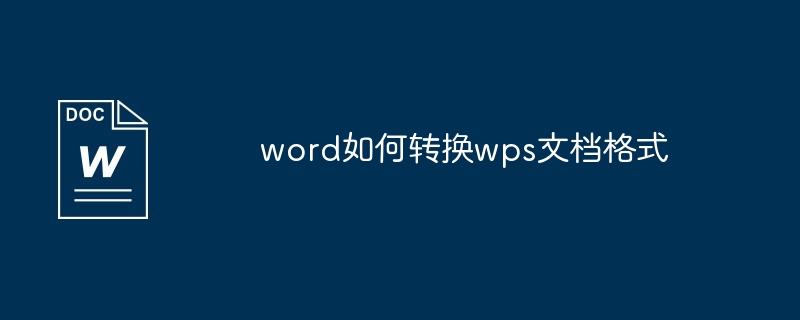 word如何转换wps文档格式