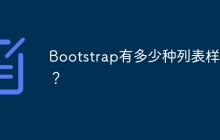 Bootstrap有多少种列表样式？