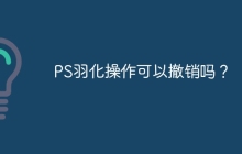 PS羽化操作可以撤销吗？