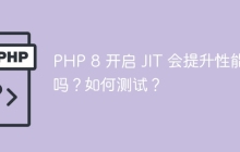 PHP 8 开启 JIT 会提升性能吗？如何测试？