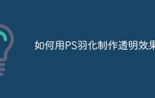 如何用PS羽化制作透明效果？