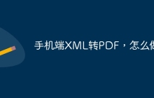 手机端XML转PDF，怎么做？