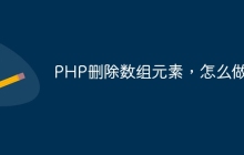 PHP删除数组元素，怎么做？