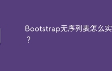 Bootstrap无序列表怎么实现？