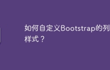 如何自定义Bootstrap的列表样式？