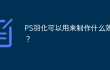 PS羽化可以用来制作什么效果？
