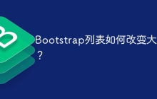Bootstrap列表如何改变大小？
