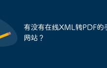 有没有在线XML转PDF的手机网站？