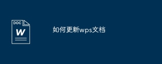 如何更新wps文档